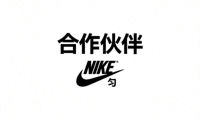 合作伙伴 - 知名运动品牌 Nike Logo