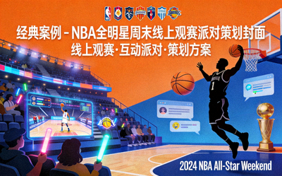 经典案例 - NBA全明星周末线上观赛派对策划封面